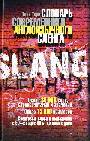Словарь современного английского сленга.Около 30 000слов,словосочитаний и значений 