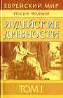 Иудейские древности. В 2 кн