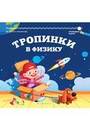 Тропинки в физику