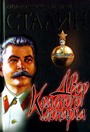 Сталин: Двор красного монарха