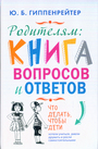 Родителям: книга вопросов и ответов. Что, делать, чтобы дети хотели учиться