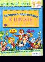 Экспресс-подготовка к школе