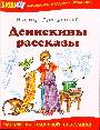 Денискины рассказы