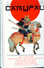Самураи История,традиции,воинское искусство 
