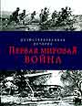 Первая мировая война. Иллюстрированная история