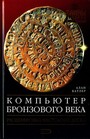 Компьютер Бронзового века: Расшифровка Фестского диска