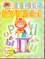 Пишем буквы: для детей 5-6 лет