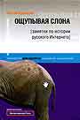 Ощупывая слона: Заметки по истории русского Интернета