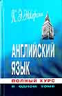 Английский язык. Полный курс в одном томе