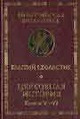 Церковная история: Книги V-VI