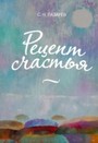 Рецепт счастья