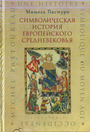 Символическая история европейского средневековья