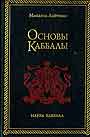 Основы каббалы