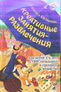 Креативные занятия-развлечения для детей 3-5лет