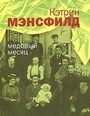 Медовый месяц