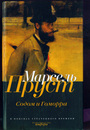 В поисках утраченного времени. Содом и Гоморра