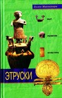 Этруски Быт,религия,культура