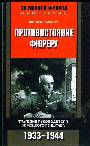 Противостояние фюреру. трагедия руководителя немецкого генштаба 1933-1944