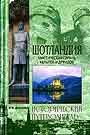 Шотландия. Мистическая страна кельтов и друидов