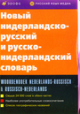 Новый нидерландско-русский и русско-нидерландский словарь