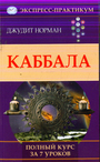 Каббала. Полный курс за 7 уроков