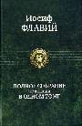 Полное собрание сочинений в одном томе