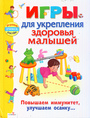 Игры для укрепления здоровья малышей.