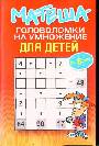 Матеша. Головоломки на умножение для детей (от 8л