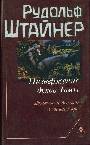 Низвержение духов Тьмы. Духовные подосновы внешнего мира