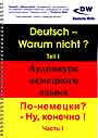 Аудиокурс немецкого языка По немецки ? Ну, конечно !