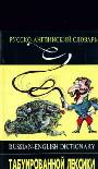 Русско-английский словарь табуированной лексики