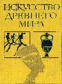 Искусство Древнего мира. Книга для чтения