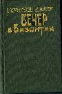 Вечер в Византии