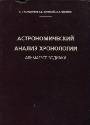 Астрономический анализ хронологии