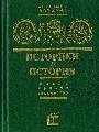Историки и история. В 2-х томах Жизнь судьба творчество .