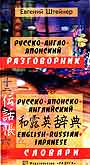 Русско-японско-английский словарь и разговорник