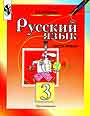 Русский язык. Учебник для 3 кл. нач.школы. В 2-х частях