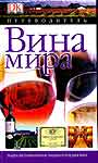 Вина мира