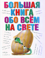 Большая книга обо всем на свете