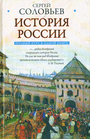 Полный курс русской истории