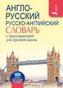 Англо - русский и русско - английский  словарь с транскрипцией