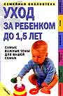 Уход за ребенкам до 1,5 лет