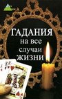 Гадания на все случаи жизни