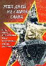 Этих дней не смолкнет слава:песни о ВОВ в перелож.