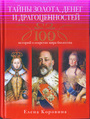 Великие тайны золота, денег и драгоценностей. 100 историй о секретах мира богатс