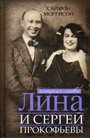 Лина и Сергей Прокофьевы. История любви