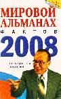 Мировой альманах фактов 2008