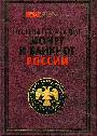 Полный каталог монет и банкнот России