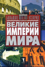 Великие империи мира