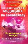 Энергоинформационная медицина по Коновалову Исцеляющие эмоции